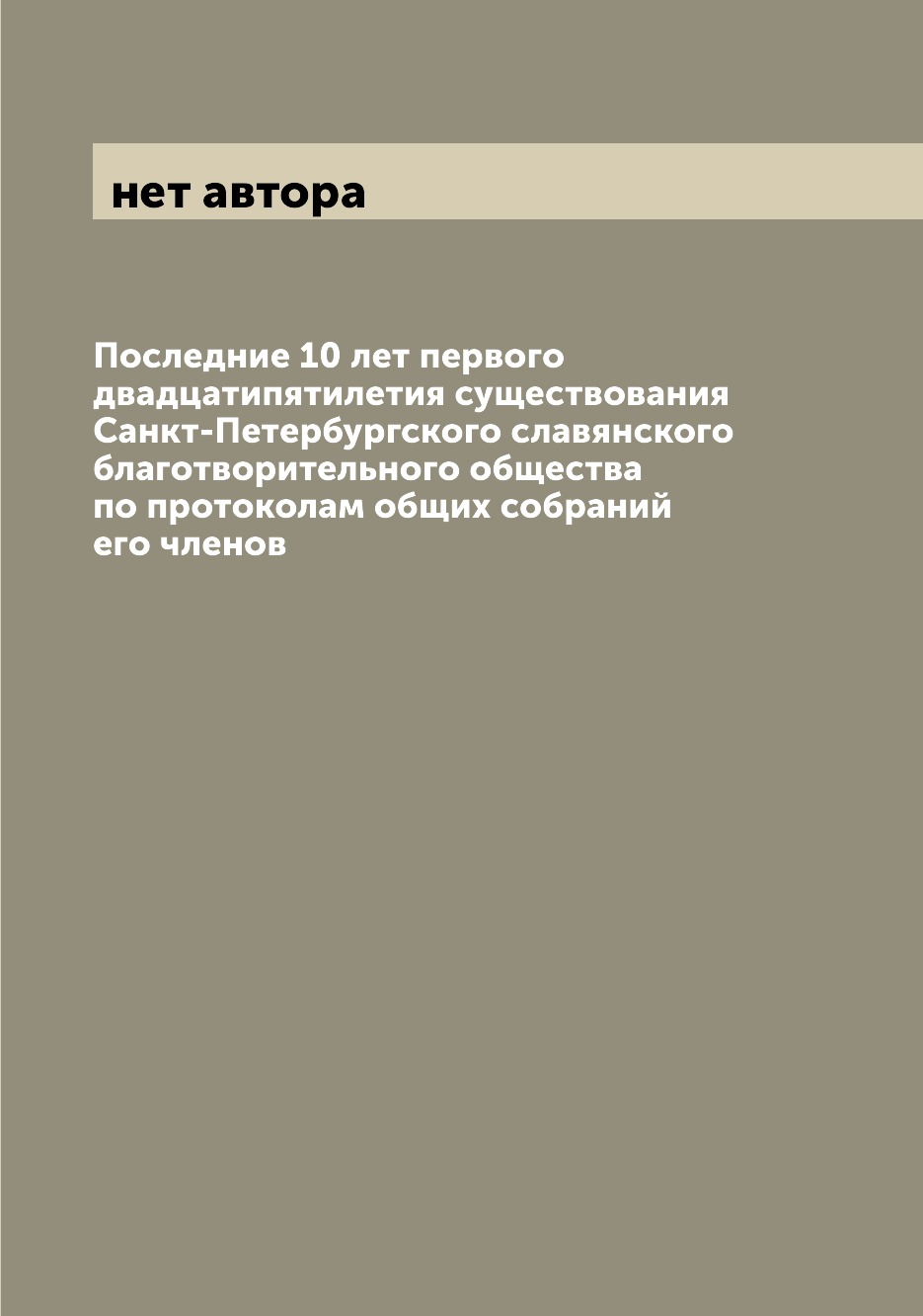 

Книга Последние 10 лет первого двадцатипятилетия существования Санкт-Петербургского сла...