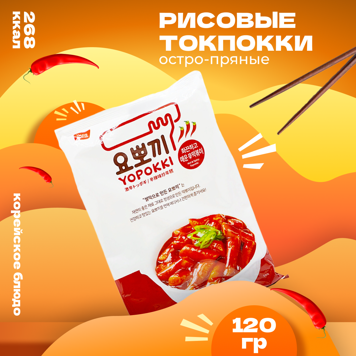 

Рисовые палочки Yopokki Токпокки корейские остро-пряные, 120 г
