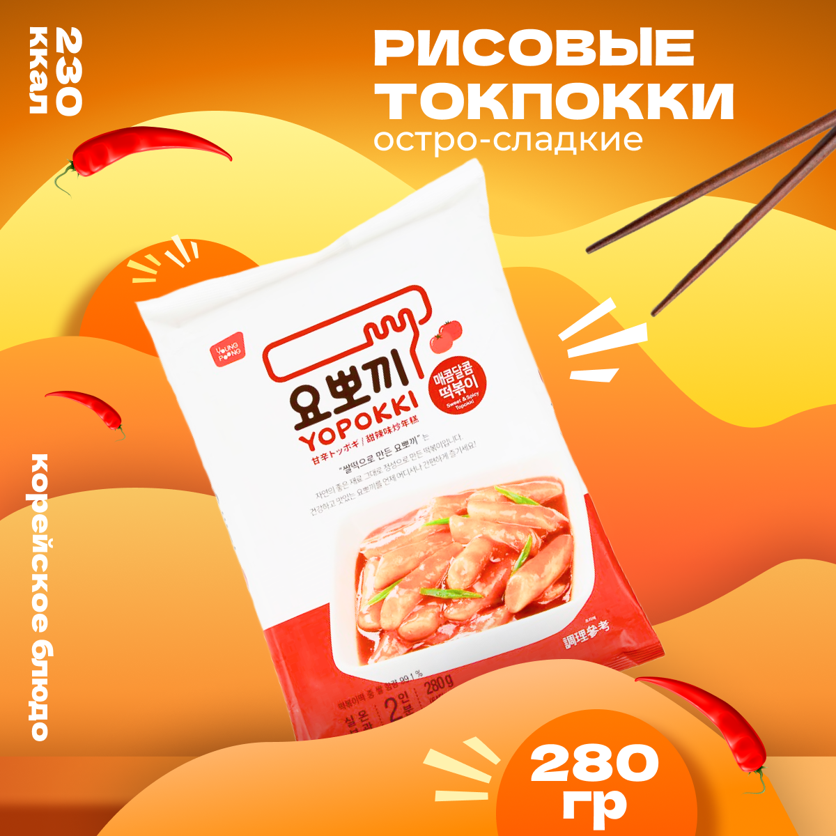 

Рисовые палочки Yopokki Токпокки корейские сладко-острые 280 г