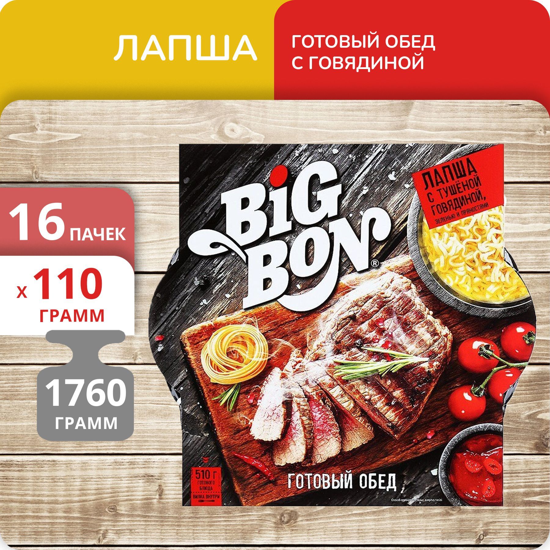 Лапша Big Bon Готовый Обед c говядиной тарелка, 110 г х 16 шт