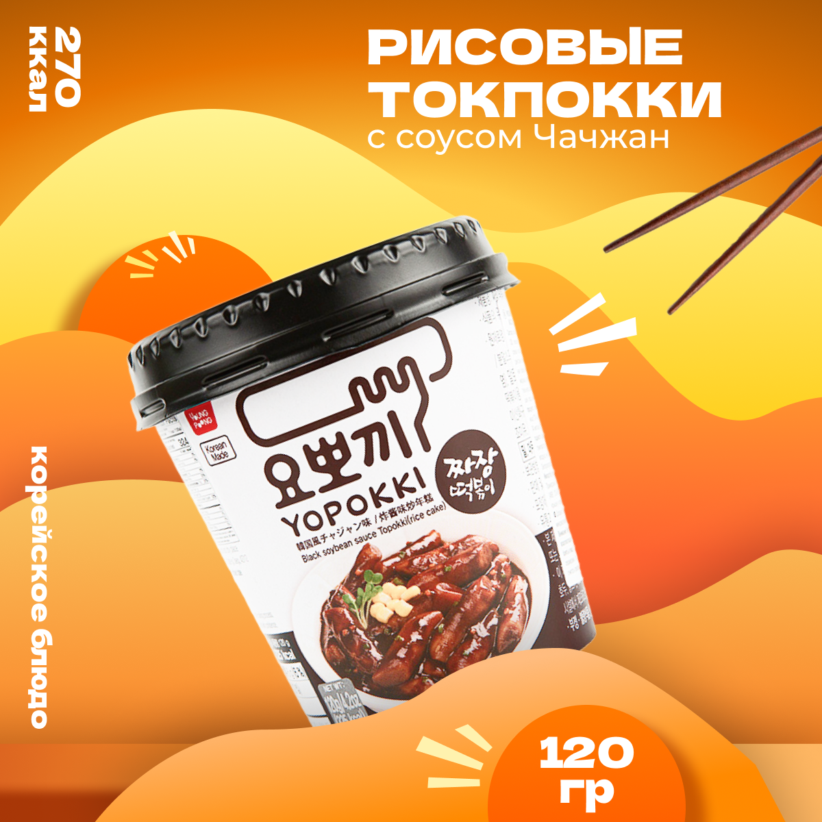 

Рисовые палочки Yopokki Токпокки корейские с соусом чачжан, 120 г