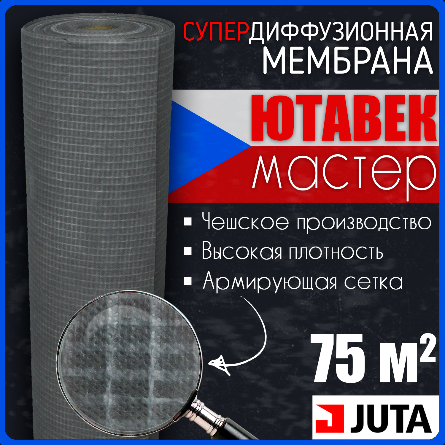 Мембрана супердиффузионная Juta Ютавек Мастер Jutavek 160 (1.5х50 м) 75 кв. м