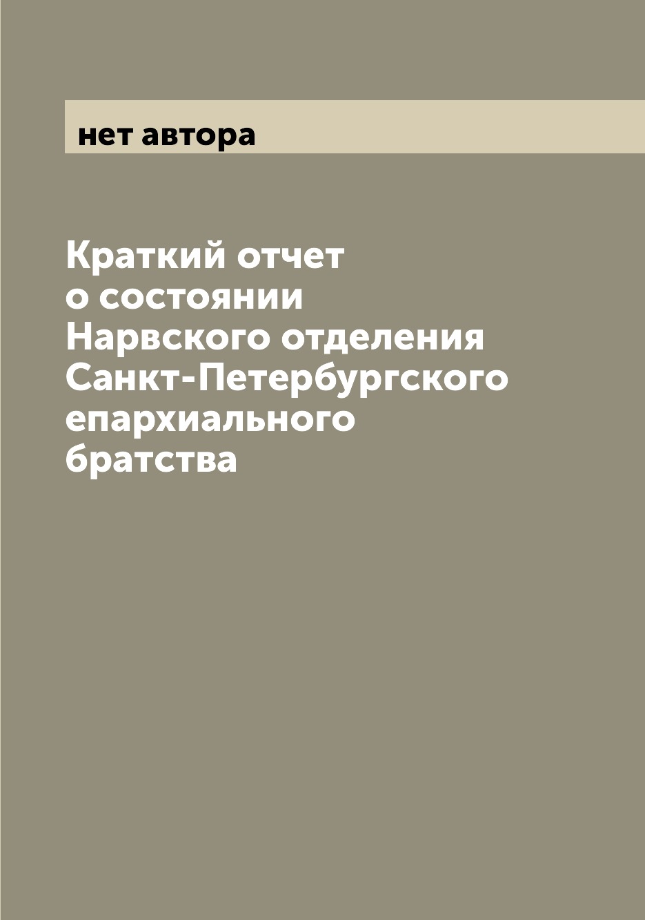 

Книга Краткий отчет о состоянии Нарвского отделения Санкт-Петербургского епархиального ...