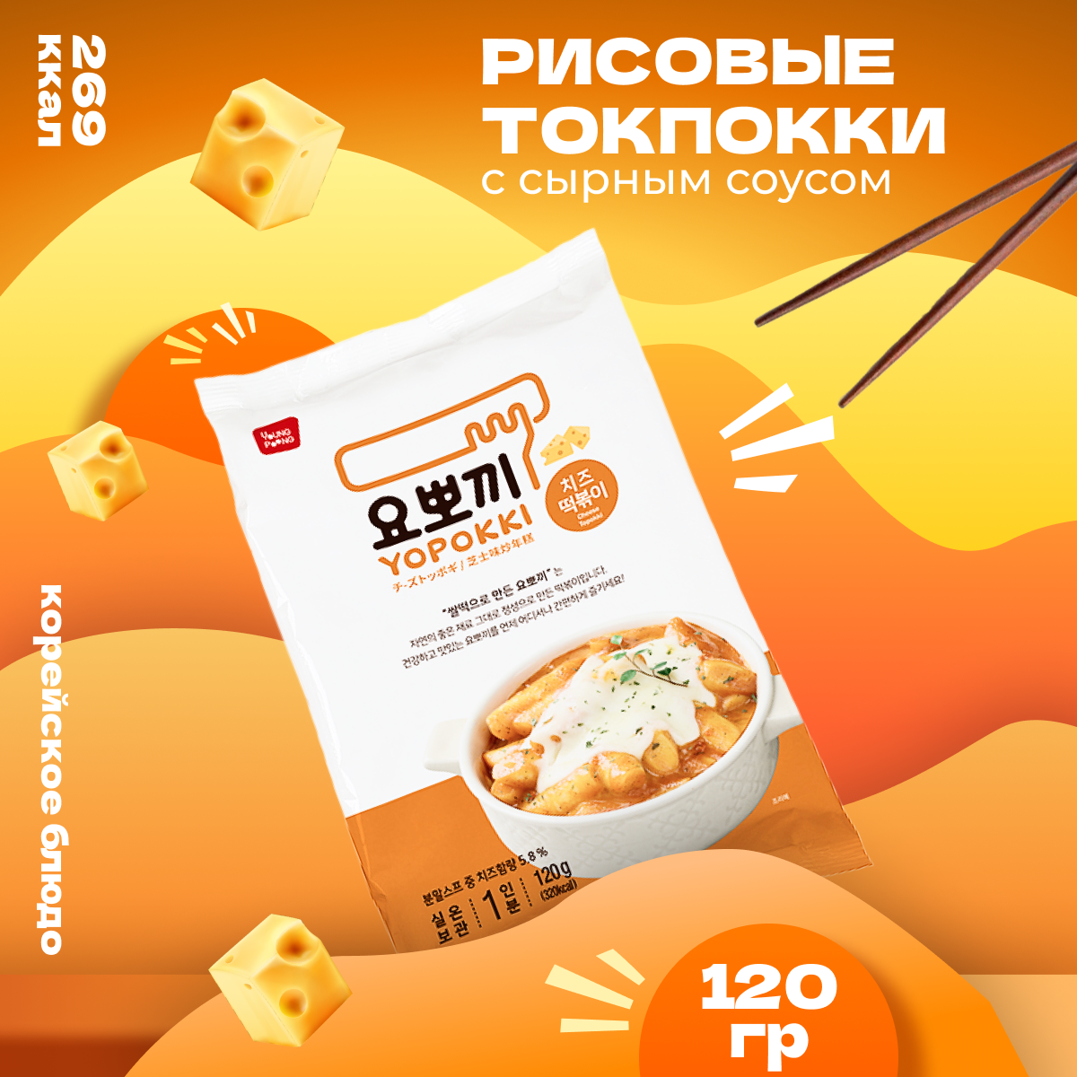 

Рисовые палочки Yopokki Токпокки корейские сырные, 120 г