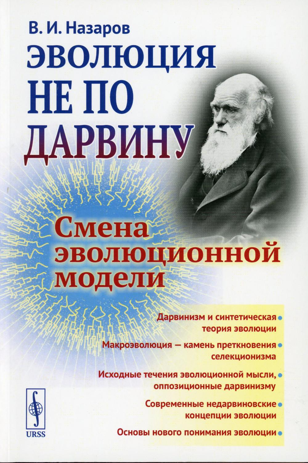 

Эволюция не по Дарвину: Смена эволюционной модели