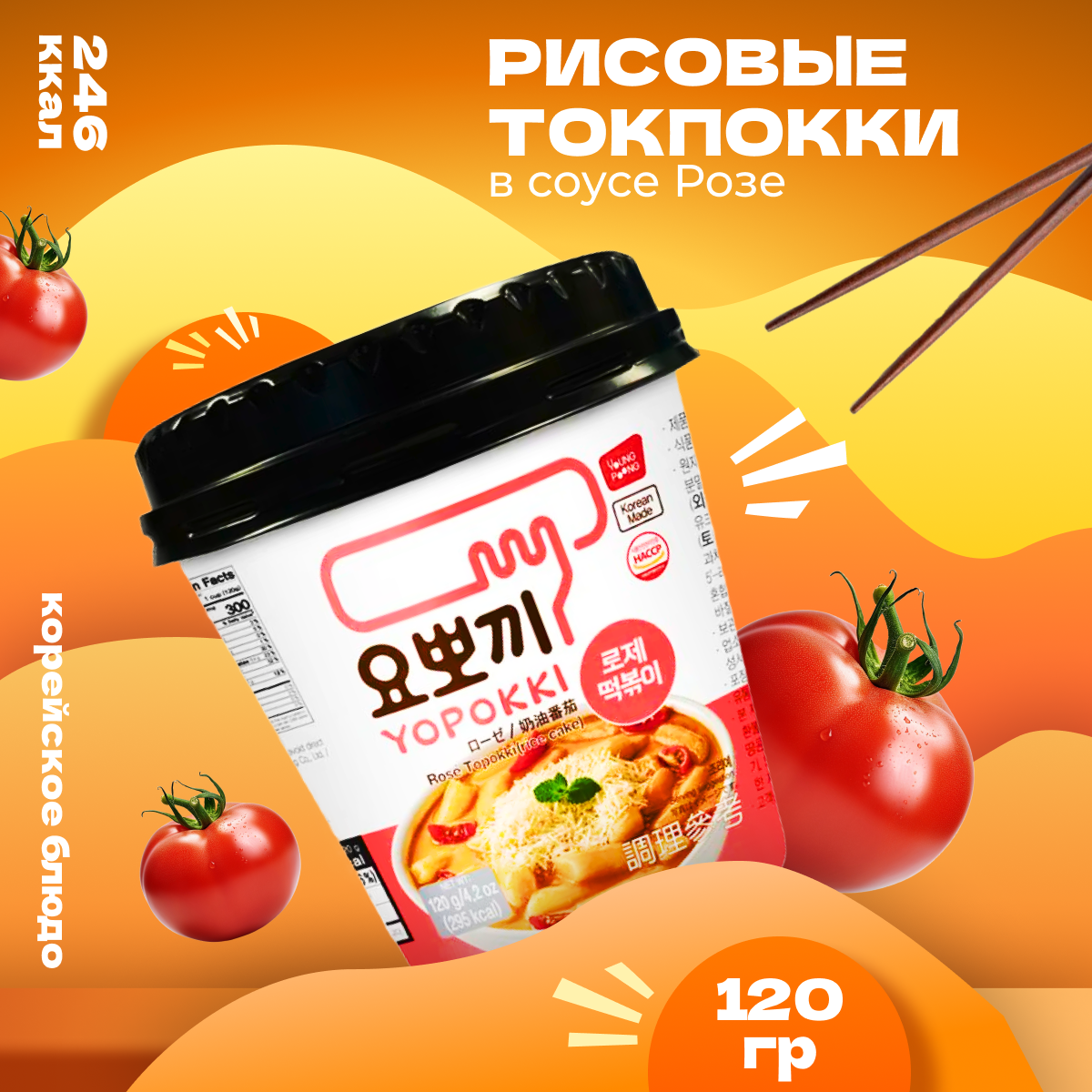 Рисовые палочки Yopokki Токпокки корейские с соусом Розе, 120 г