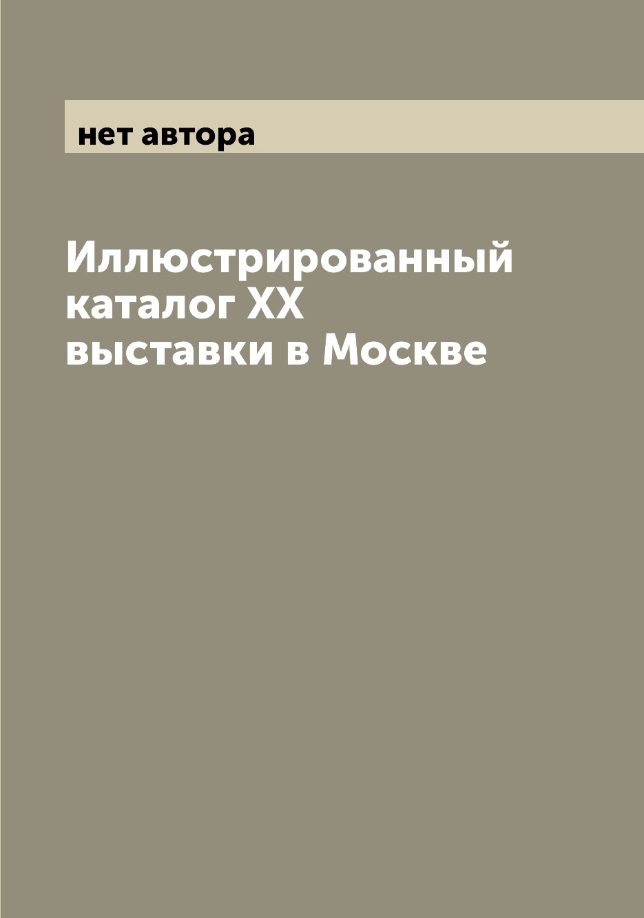 

Книга Иллюстрированный каталог XX выставки в Москве