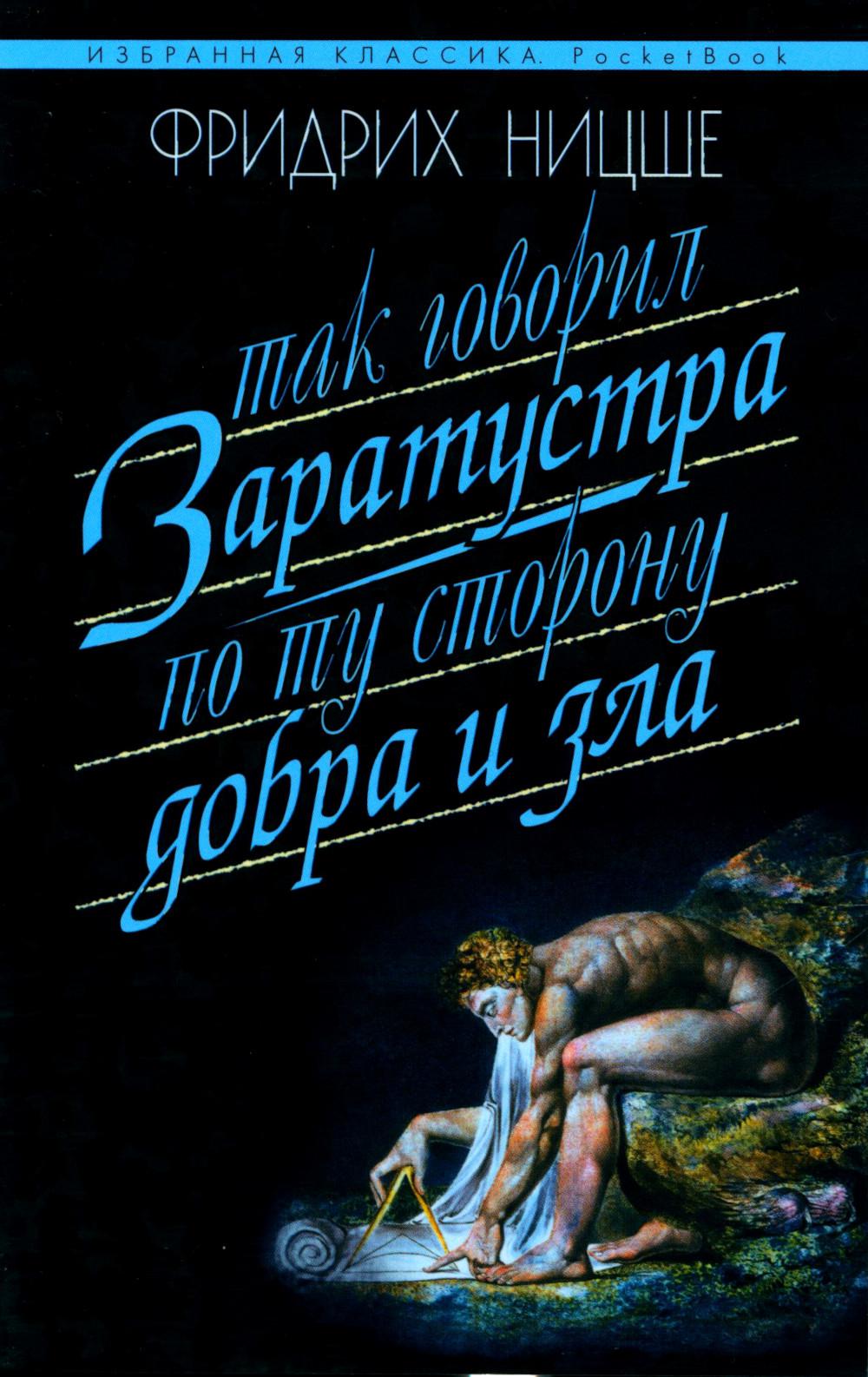 

Так говорил Заратустра. По ту сторону добра и зла
