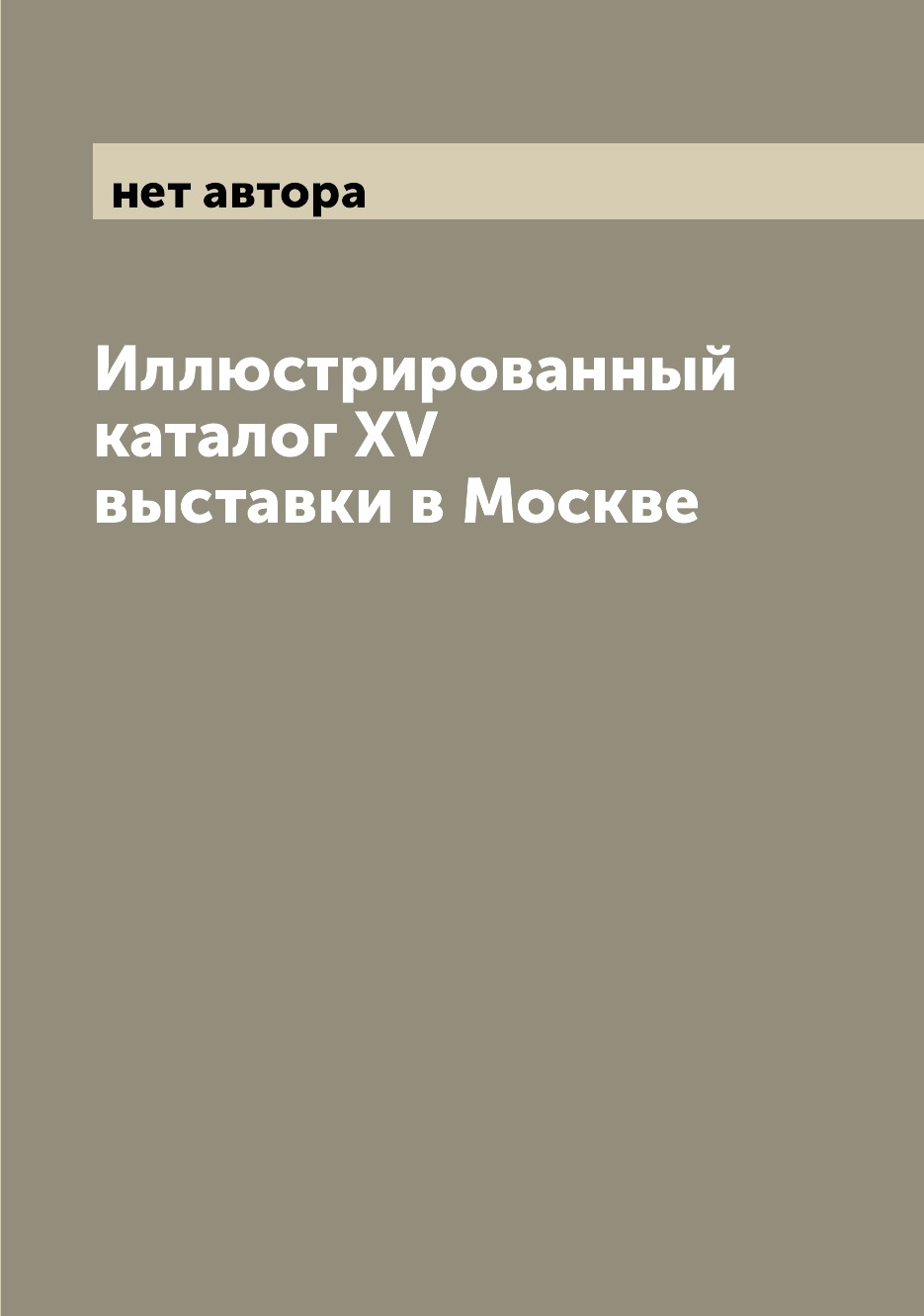 

Книга Иллюстрированный каталог XV выставки в Москве