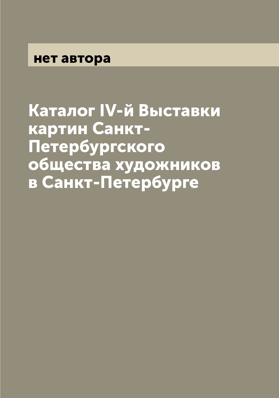 

Книга Каталог IV-й Выставки картин Санкт-Петербургского общества художников в Санкт-Пет...