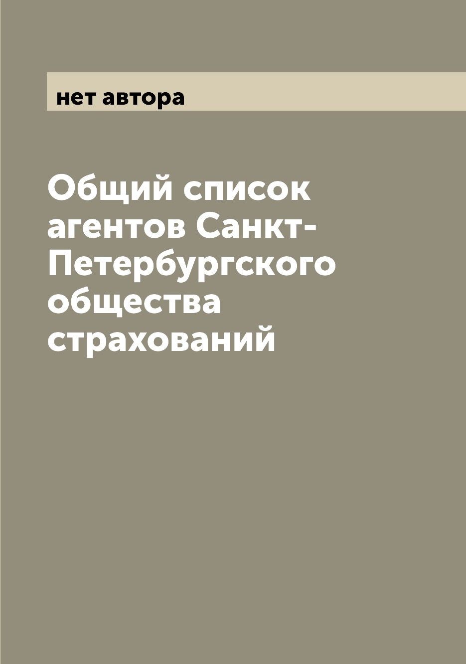 

Книга Общий список агентов Санкт-Петербургского общества страхований