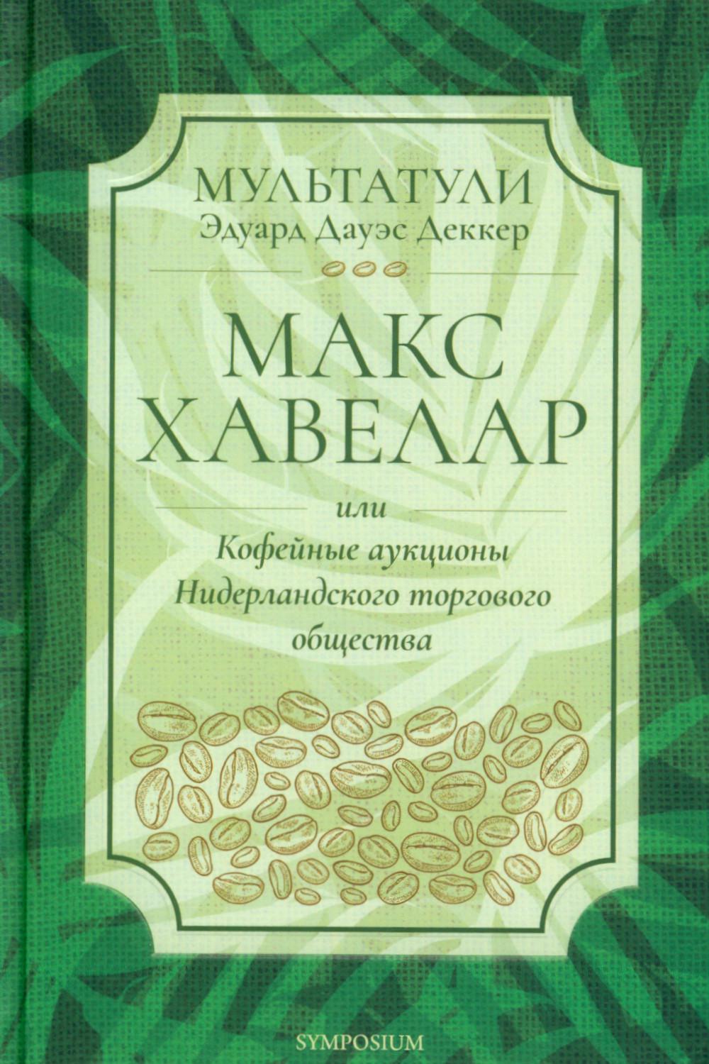 

Макс Хавелар, или Кофейные аукционы Нидерландского торгового общества