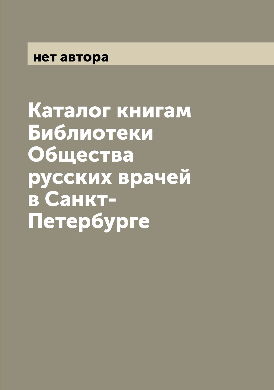 

Книга Каталог книгам Библиотеки Общества русских врачей в Санкт-Петербурге