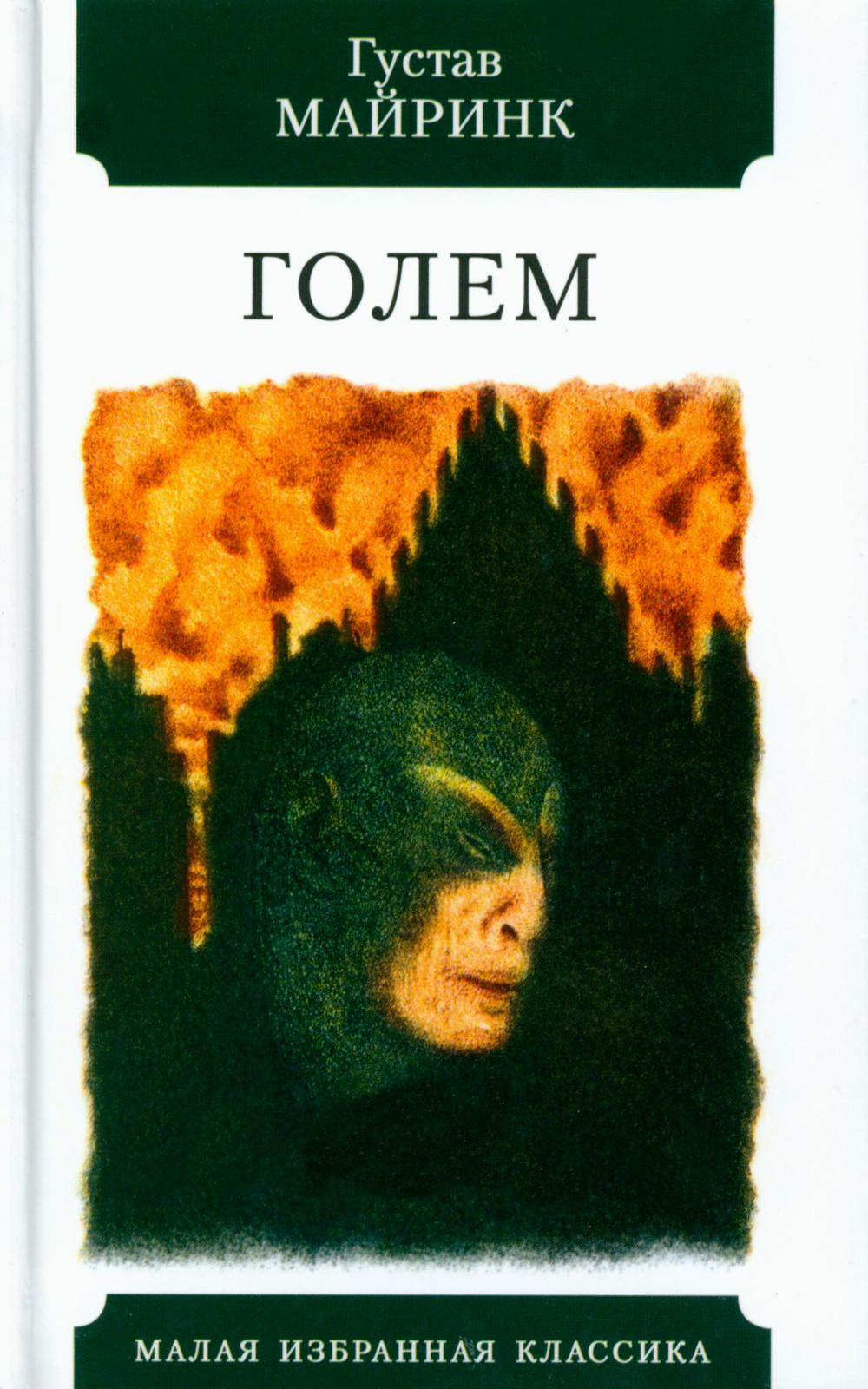 

Голем
