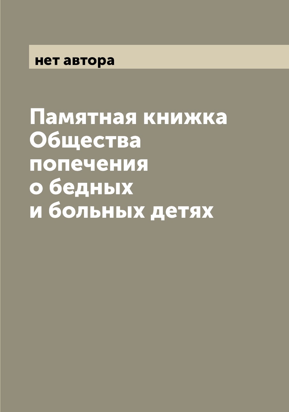 

Памятная книжка Общества попечения о бедных и больных детях
