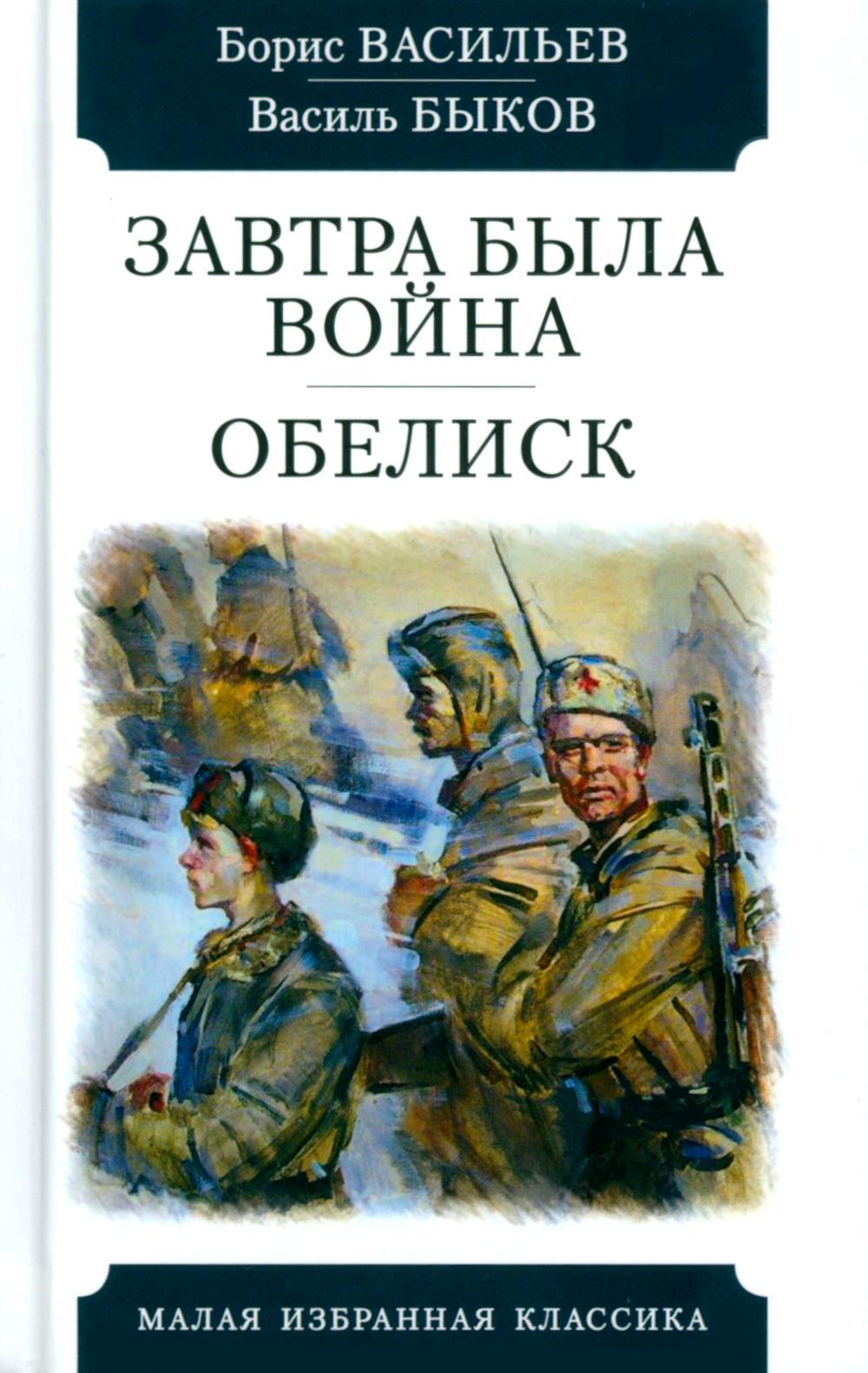 

Завтра была война. Обелиск