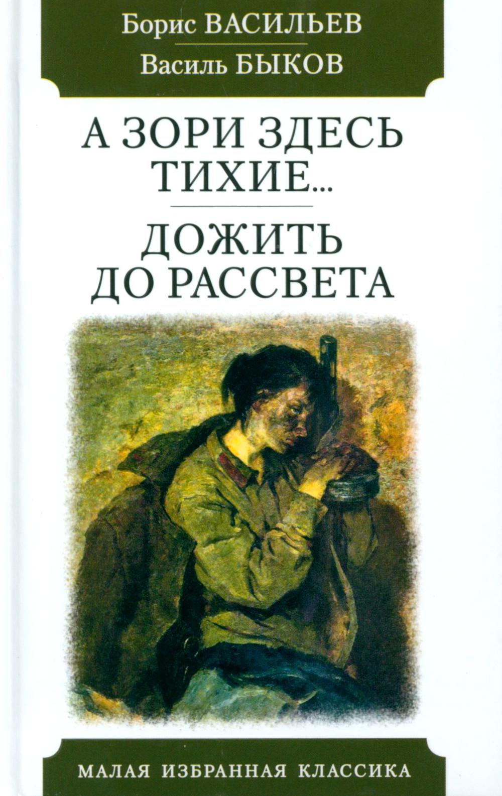 фото Книга а зори здесь тихие… дожить до рассвета мартин