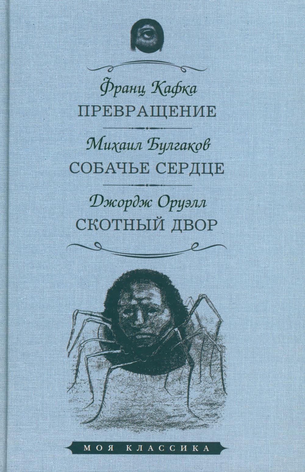 

Превращение. Собачье сердце. Скотный двор