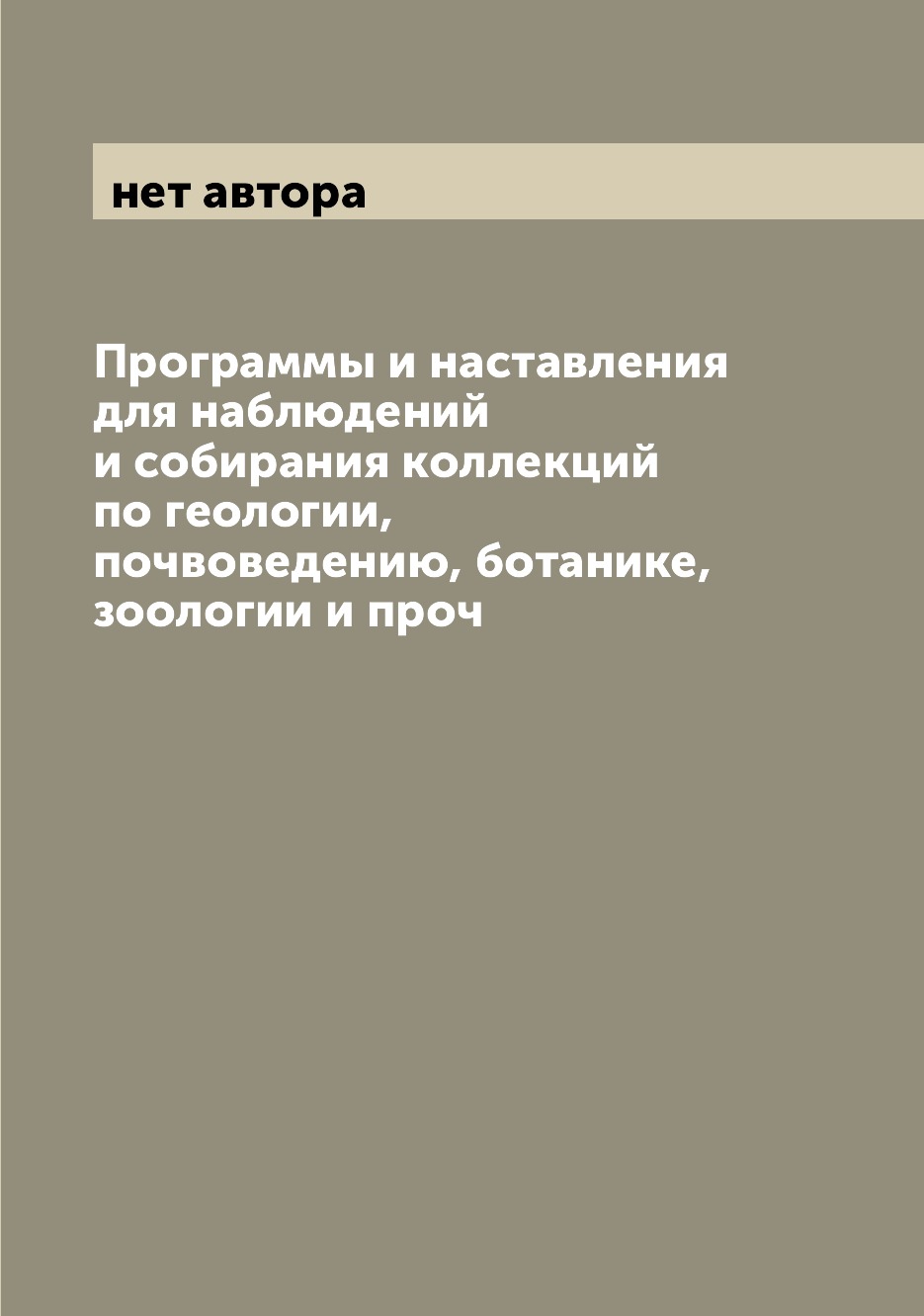 

Книга Программы и наставления для наблюдений и собирания коллекций по геологии, почвове...