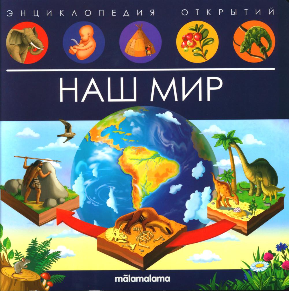 

Наш мир