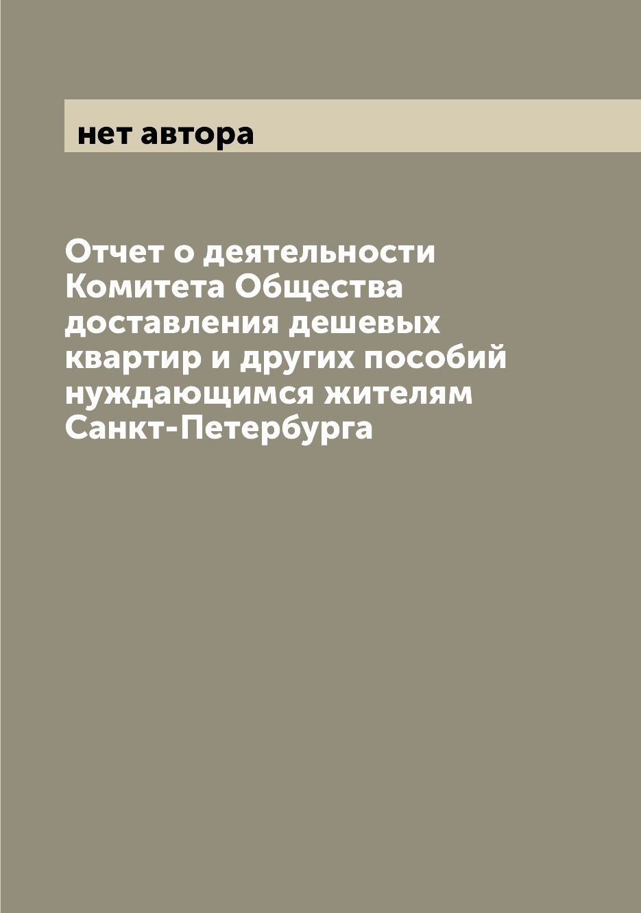 

Книга Отчет о деятельности Комитета Общества доставления дешевых квартир и других пособ...