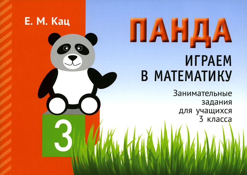 Книга Панда. Играем в математику. 3 класс 100054475968