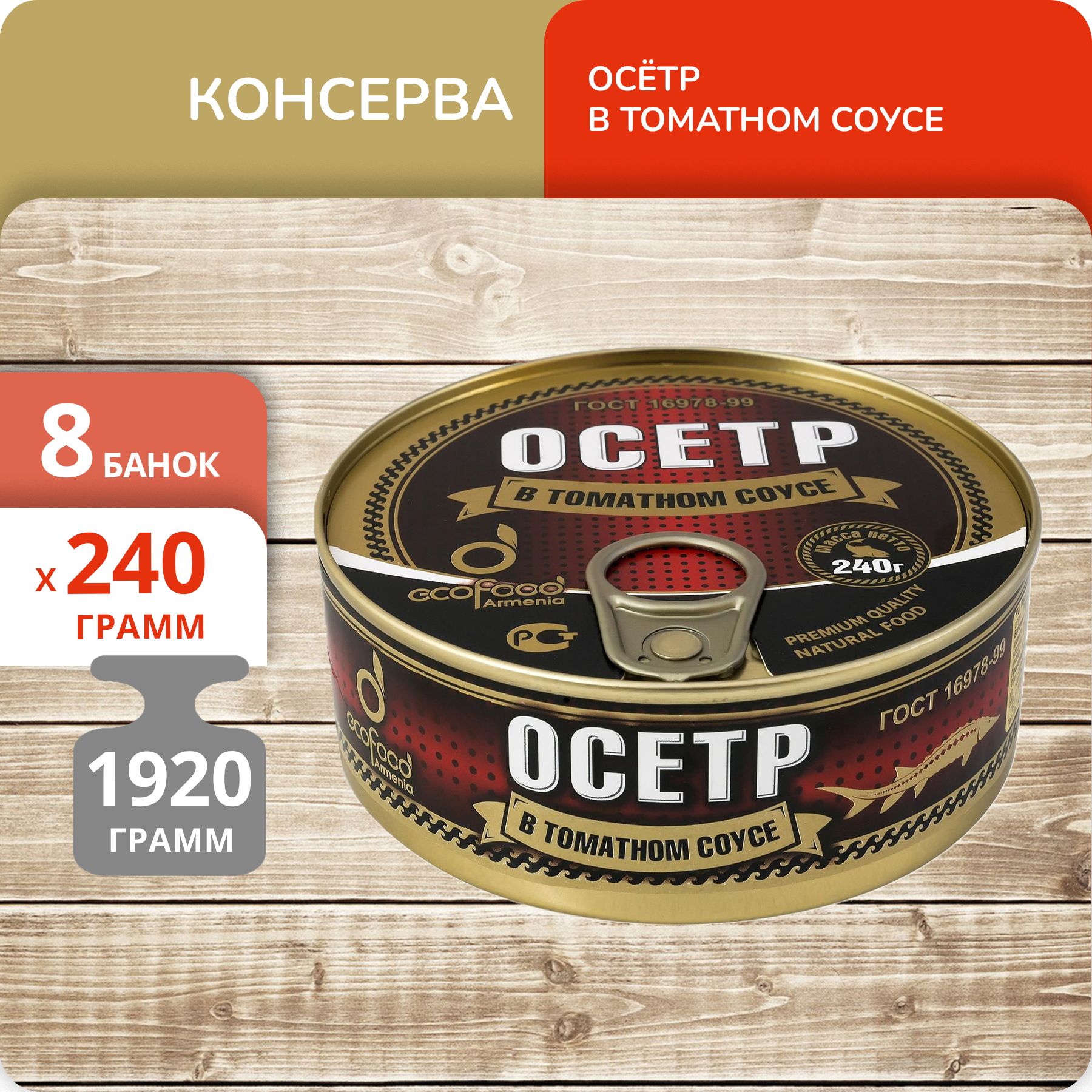 

Осётр Ecofood в томатном соусе, 240 г х 8 шт