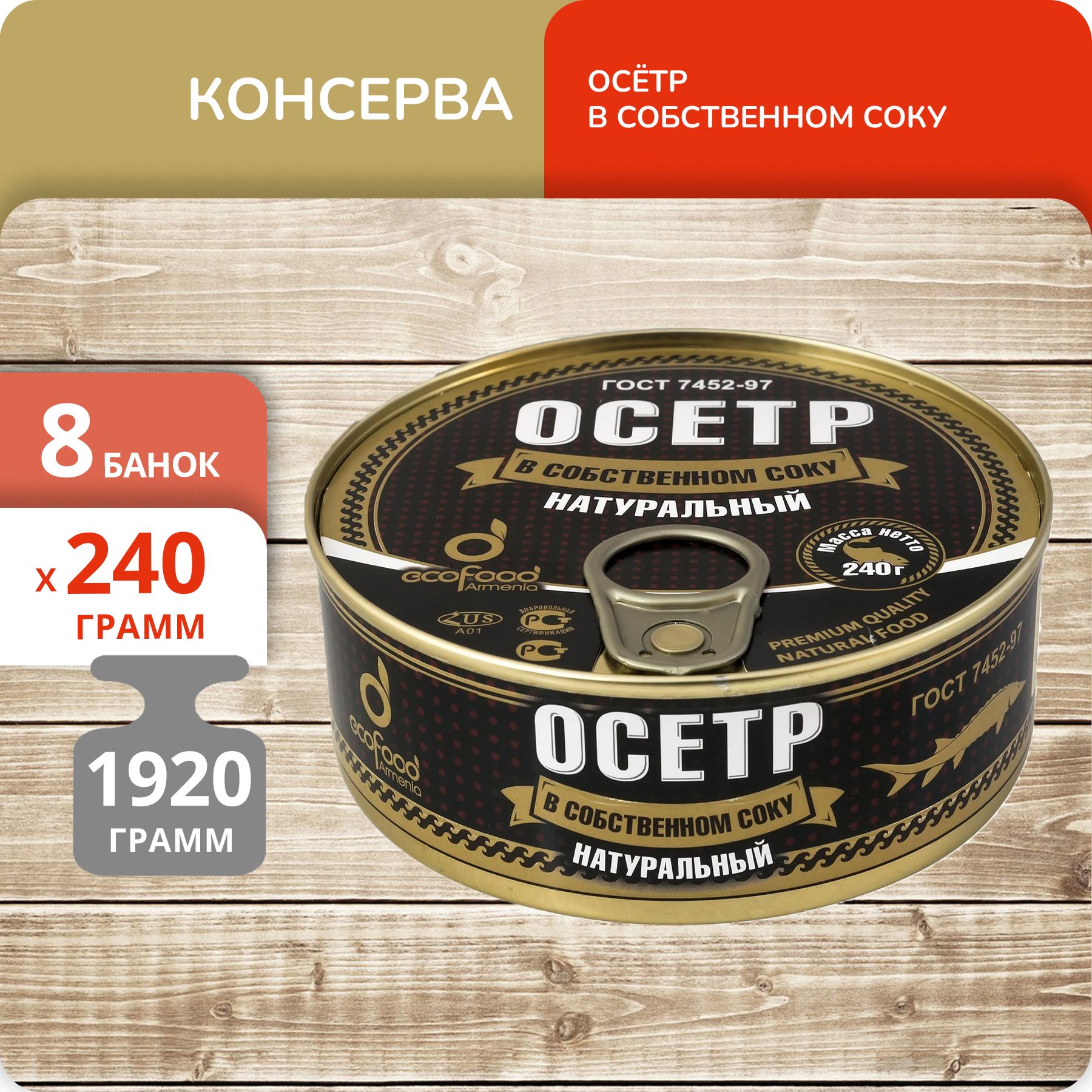 Осётр Ecofood натуральный, 240 г х 8 шт