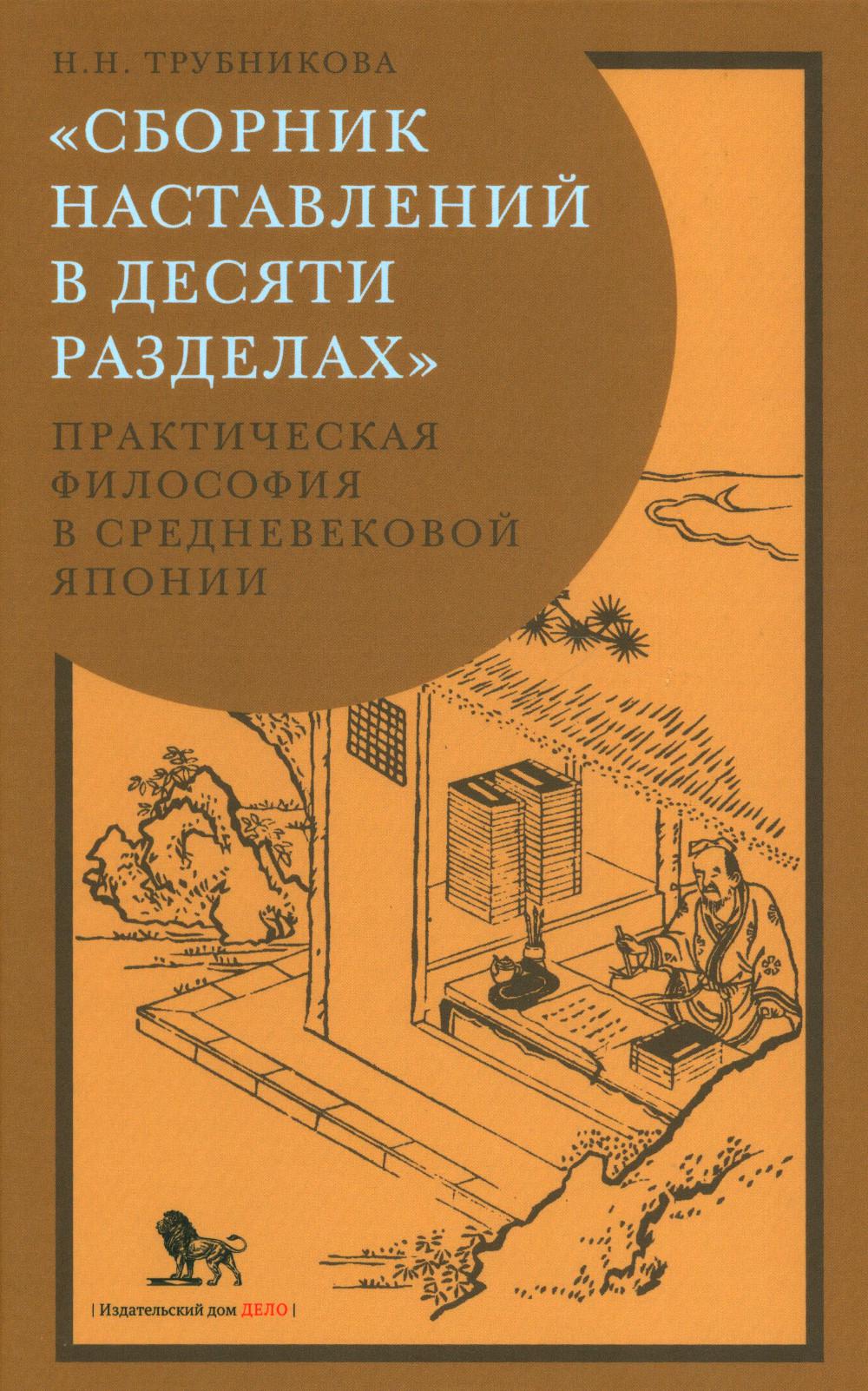 фото Книга сборник наставлений в десяти разделах: практическая философия в средневековой японии дело