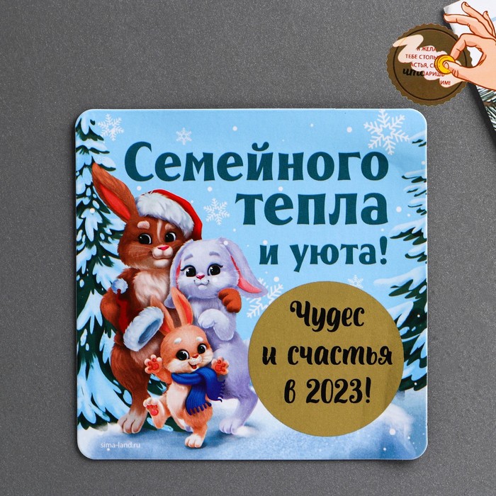 

Магнит со скретч-слоем Семейного тепла и уюта, 8 х 8 см