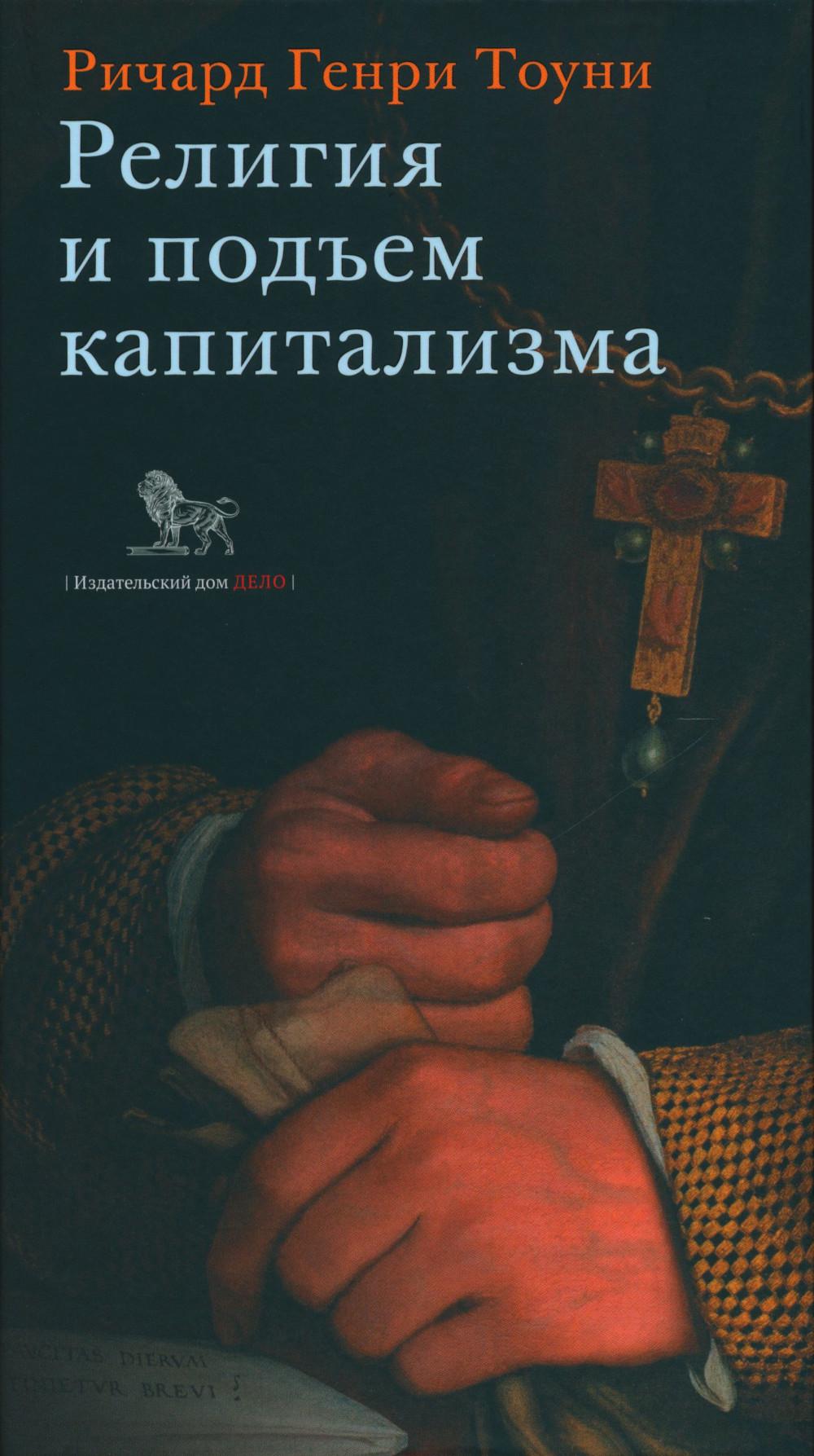 

Религия и подъем капитализма