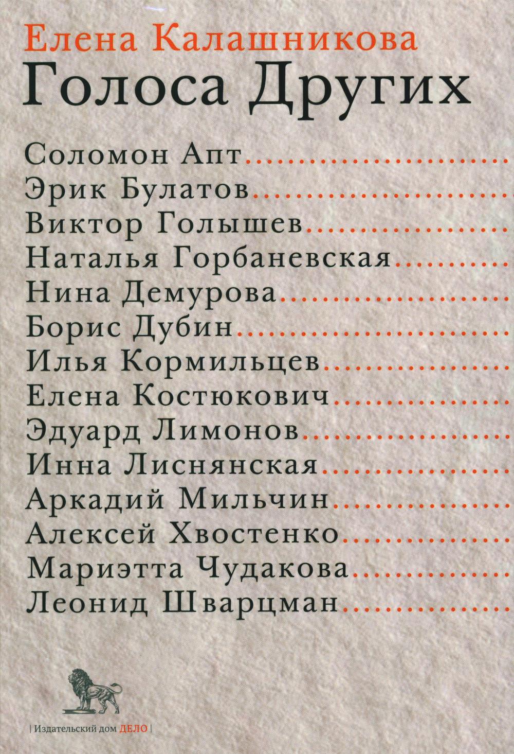 

Голоса Других