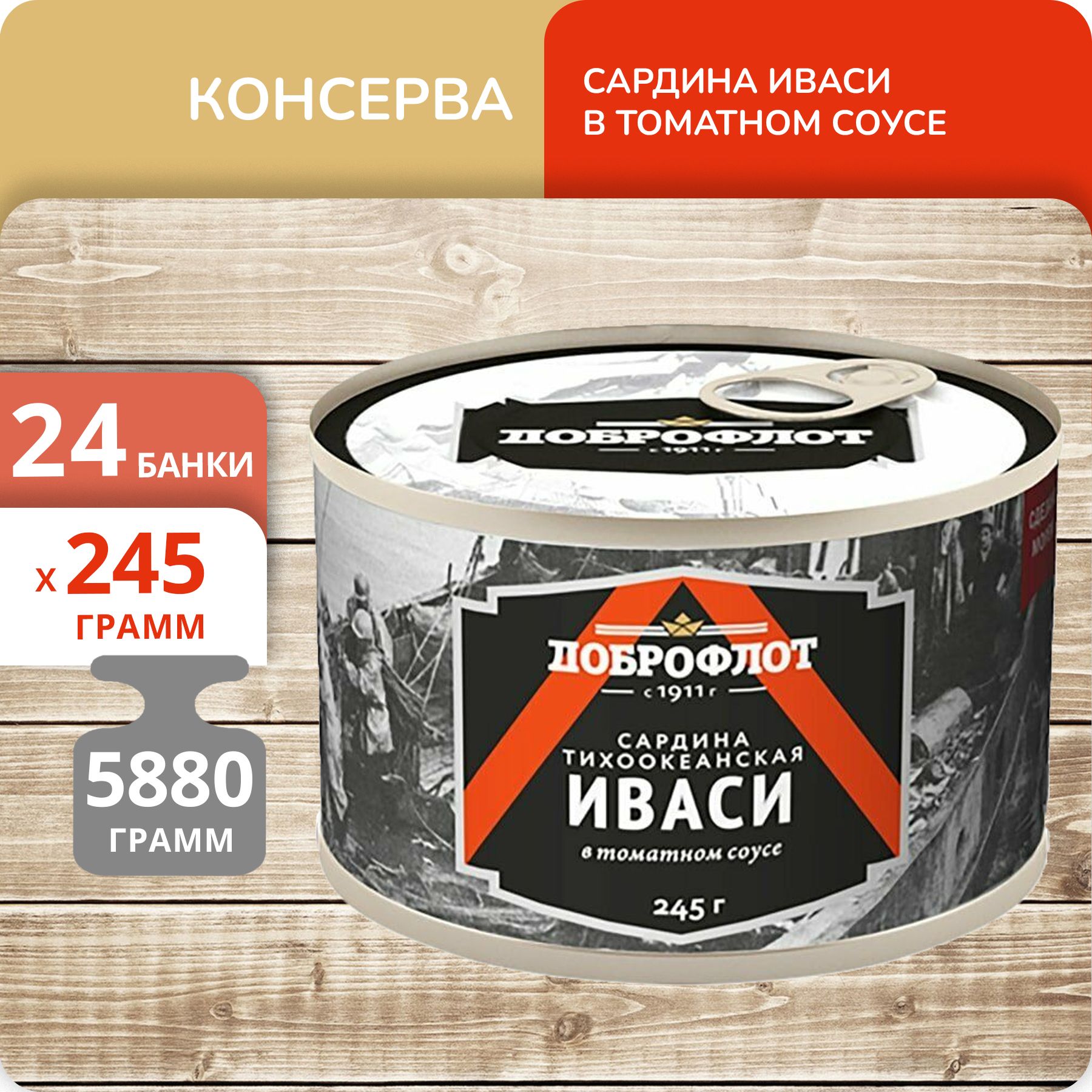 

Сардина Иваси Доброфлот в томатном соусе, 245 г х 24 шт