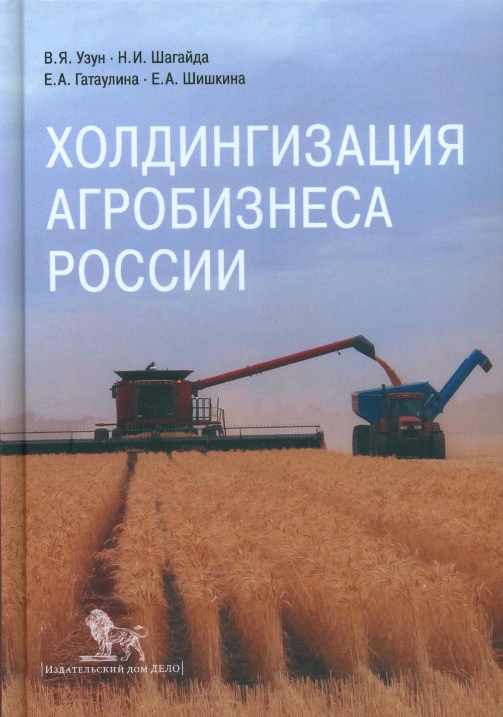 фото Книга холдингизация агробизнеса россии дело