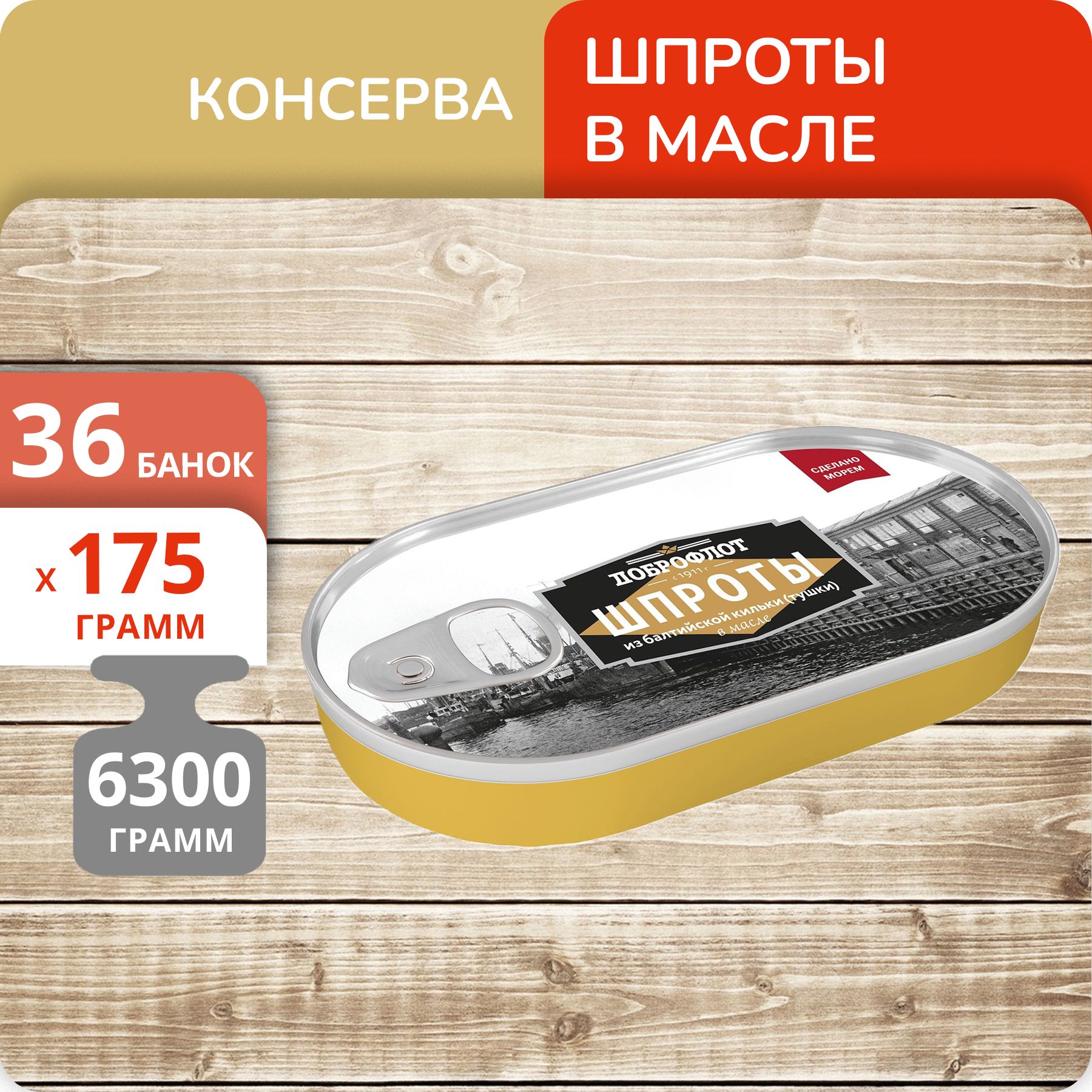 

Шпроты Доброфлот из балтийской кильки в масле, 175 г х 36 шт