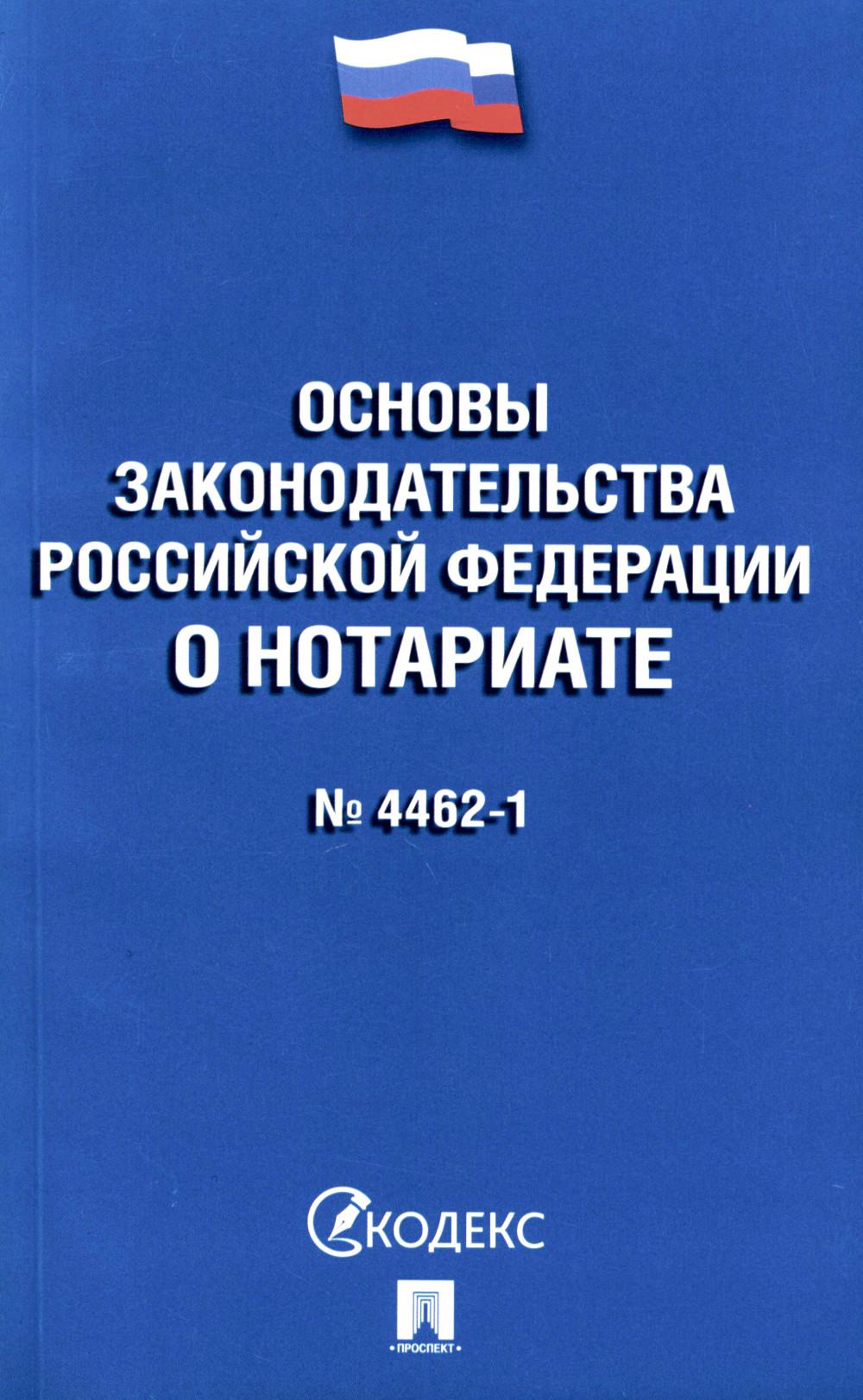 

Основы законодательства Российской Федерации о нотариате № 4462-1