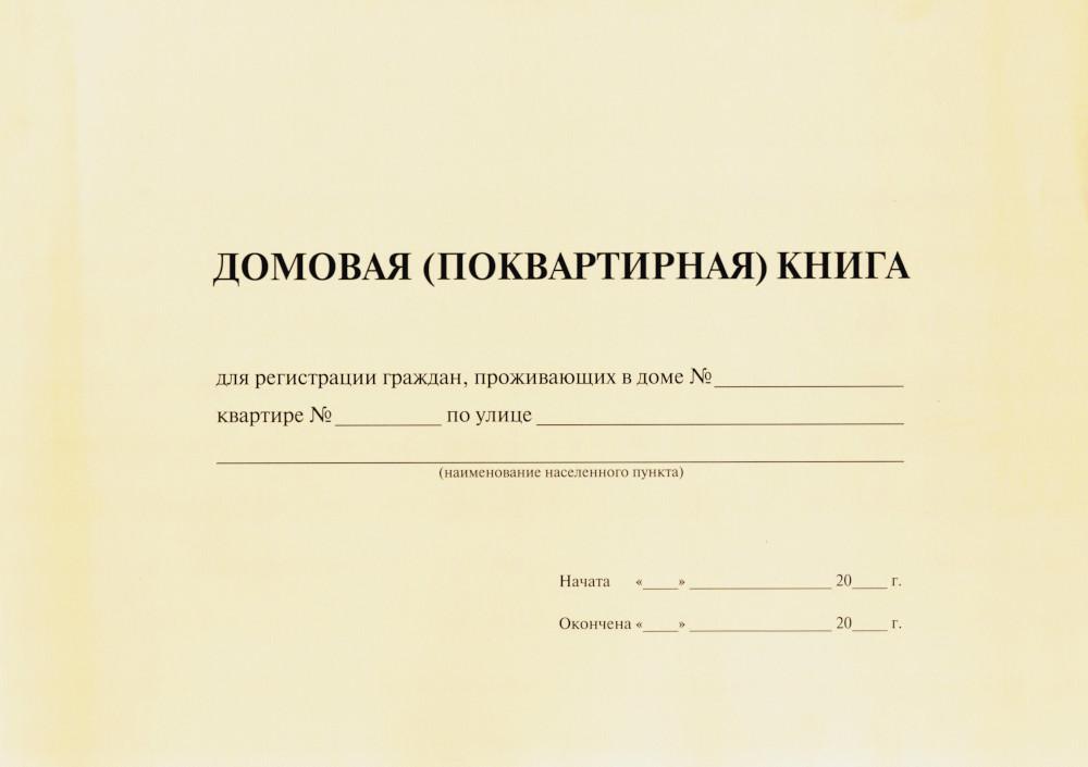 

Домовая (поквартирная) книга