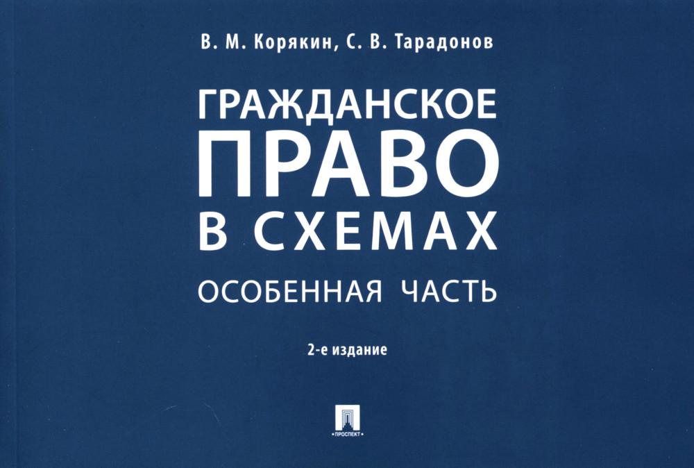 

Гражданское право в схемах. Особенная часть