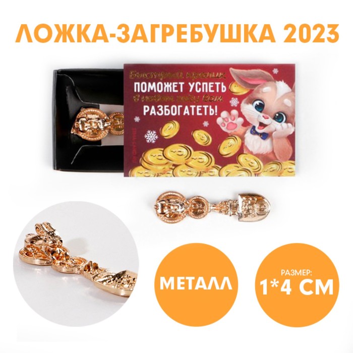 

Ложка-загребушка в коробке Быстрый кролик, 1,2 х 4,6 см