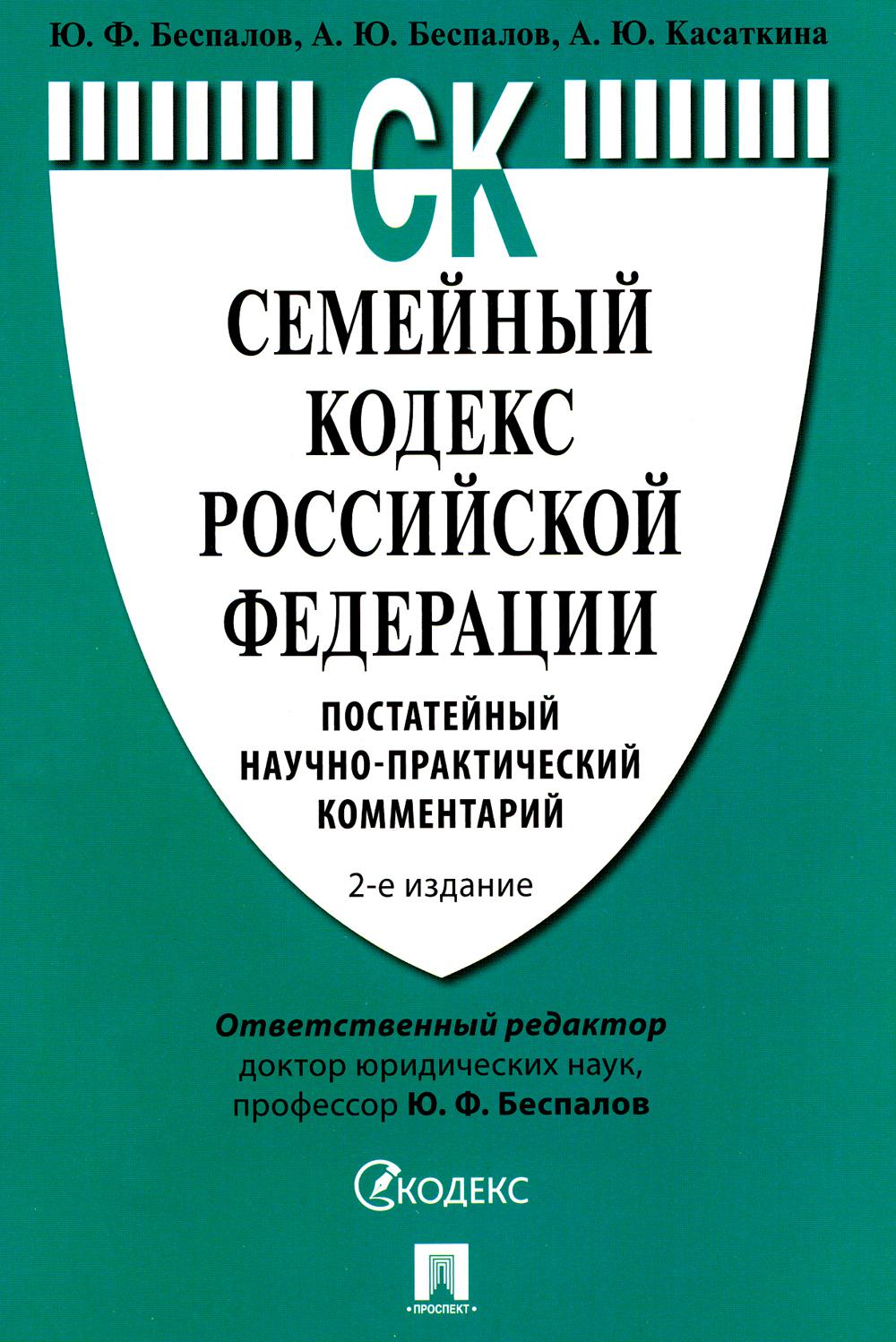 

Семейный кодекс Российской Федерации