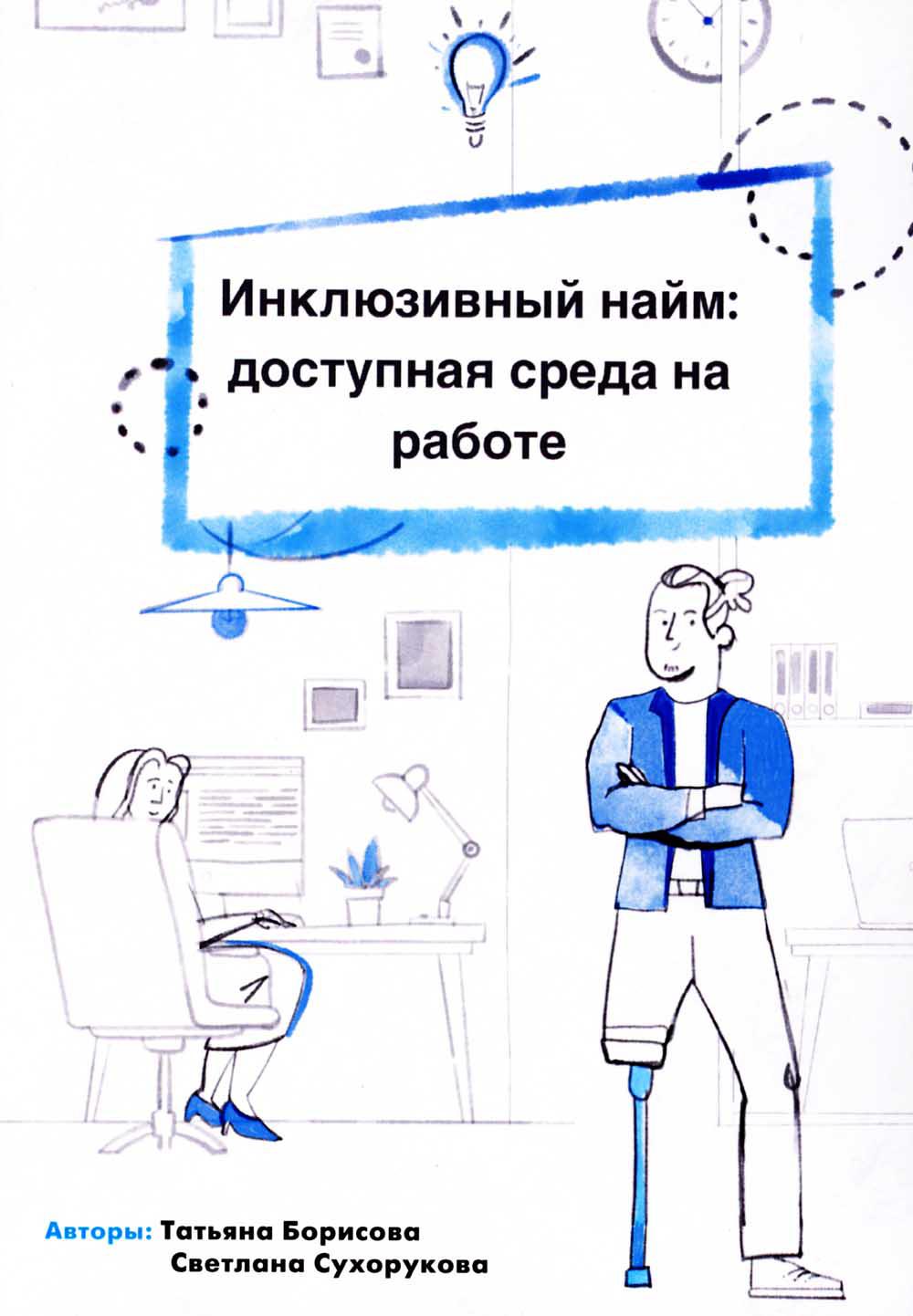

Книга Инклюзивный найм: доступная среда на работе