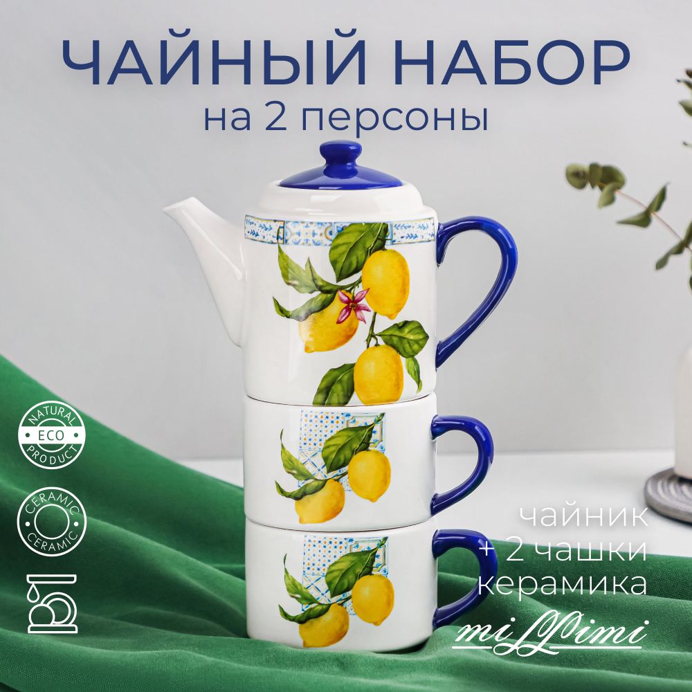 MILLIMI Лимоны Чайный набор на 2 персоны, 400мл, 200мл, 3пр., керамика