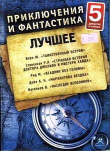 Приключения и Фантастика. Лучше. №9 (набор 5 дисков).Исполняют: Олег Бурделов, Олег Гераси