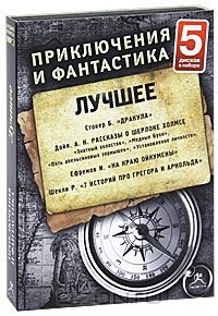 Приключения и Фантастика. Лучшее. №7 (набор 5 дисков)