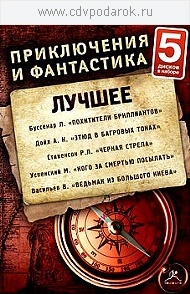 Приключения и Фантастика. Лучше. №6 (набор 5 дисков) Исполняют: Сергей Герасенков, Мария К