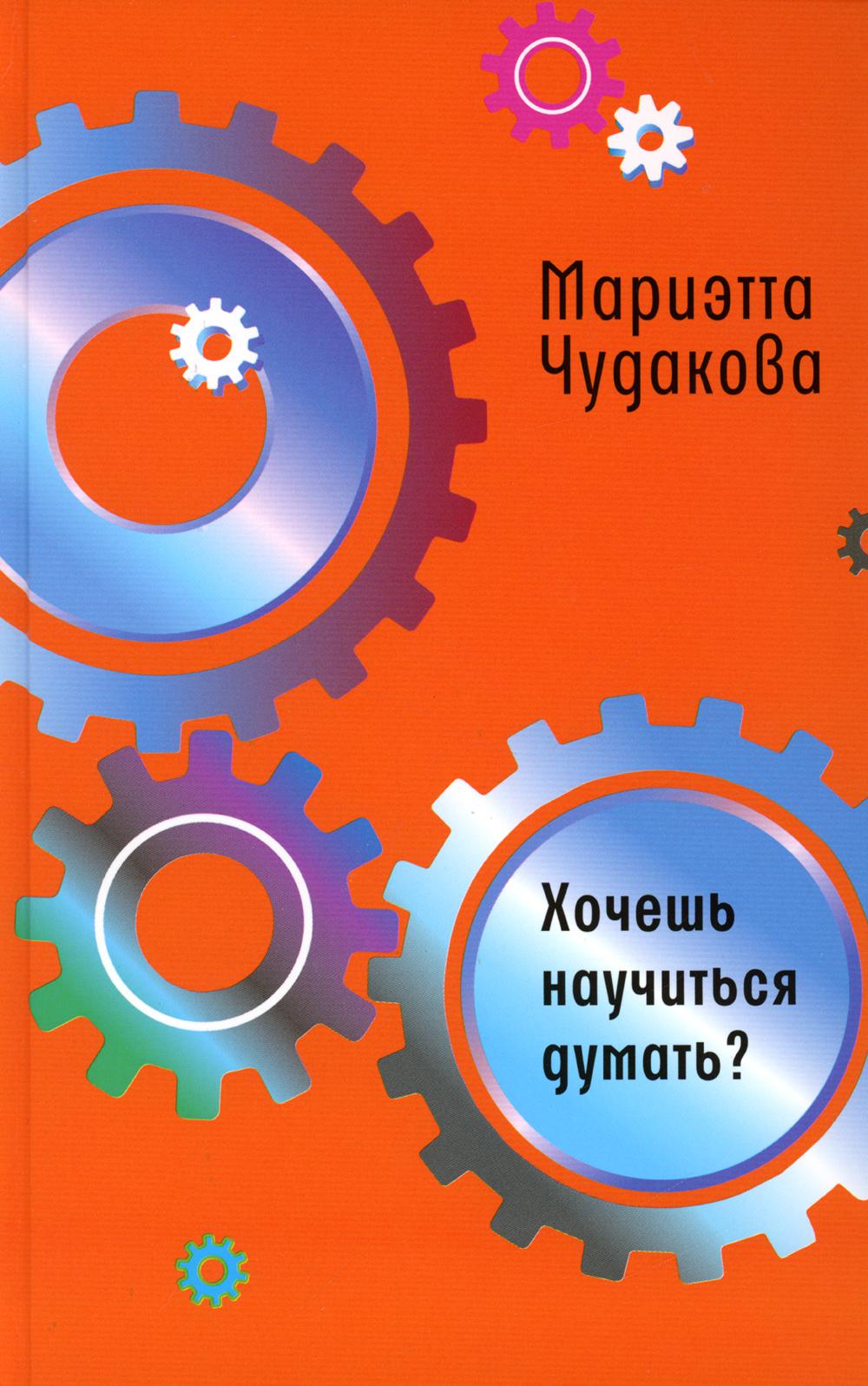 

Хочешь научиться думать