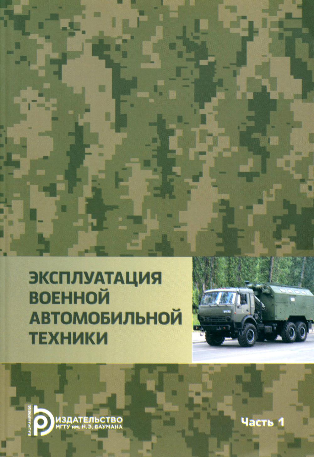 

Эксплуатация военной автомобильной техники