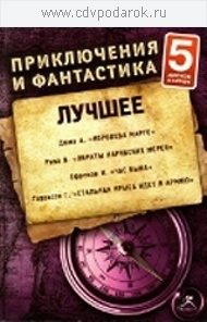 ПРИКЛЮЧЕНИЯ И ФАНТАСТИКА. ЛУЧШЕЕ №4 (набор 5 дисков)Исполняют: Кирилл Петров, Сергей Кирса