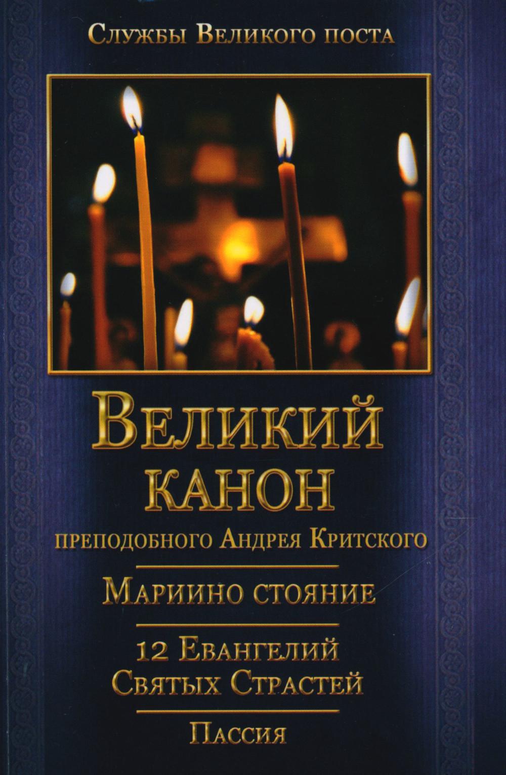 фото Книга великий покаянный канон преподобного андрея критского. мариино стояние. 12 еванге... летопись