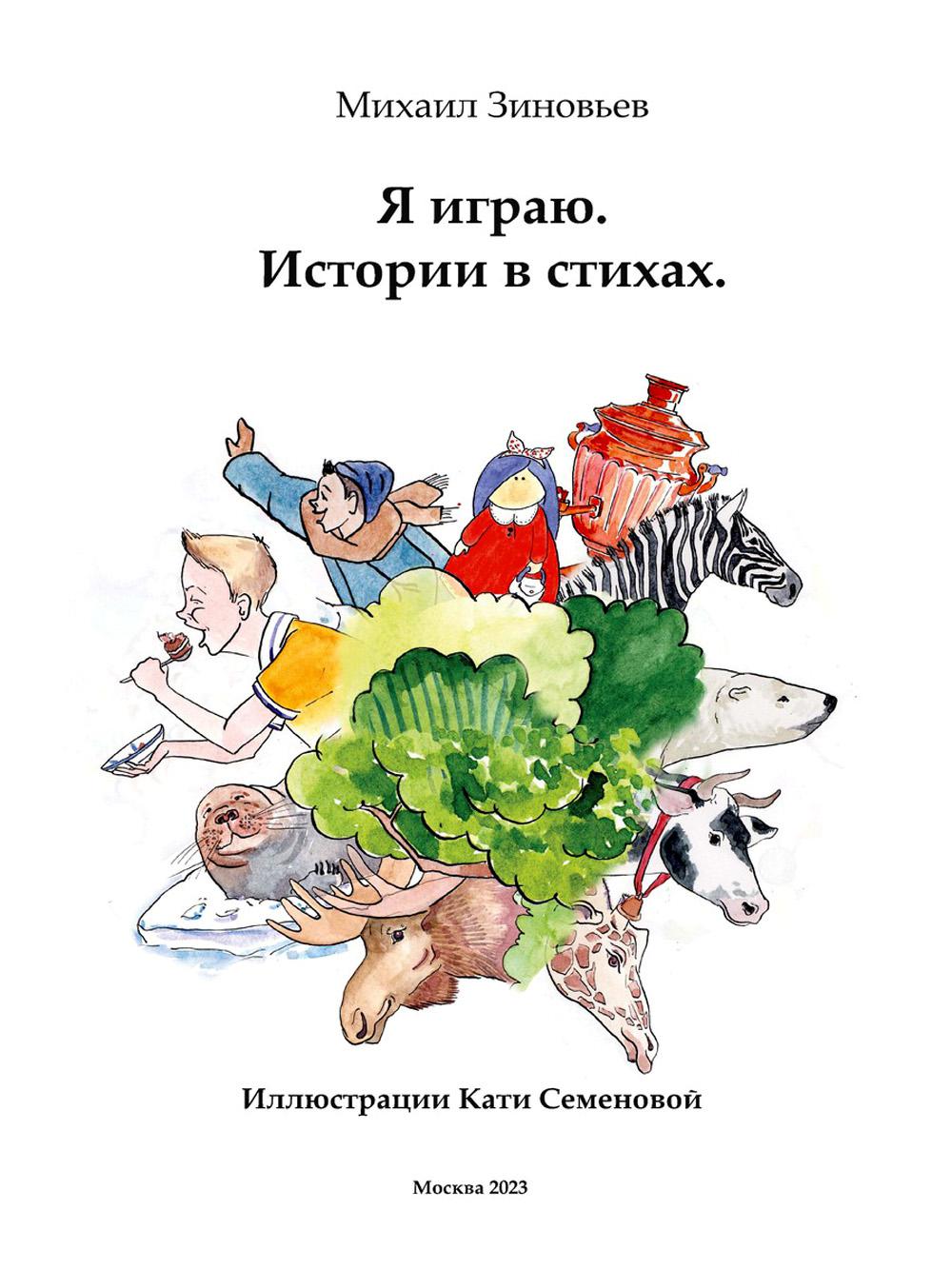 фото Книга я играю. истории в стихах де'либри